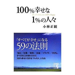 久しぶりに小林正観さんの本を読みました。